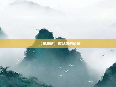 临夏【兼职吧】网站服务协议