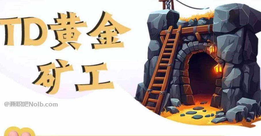 临夏首码网赚项目:TD黄金矿工赚钱是真的吗?